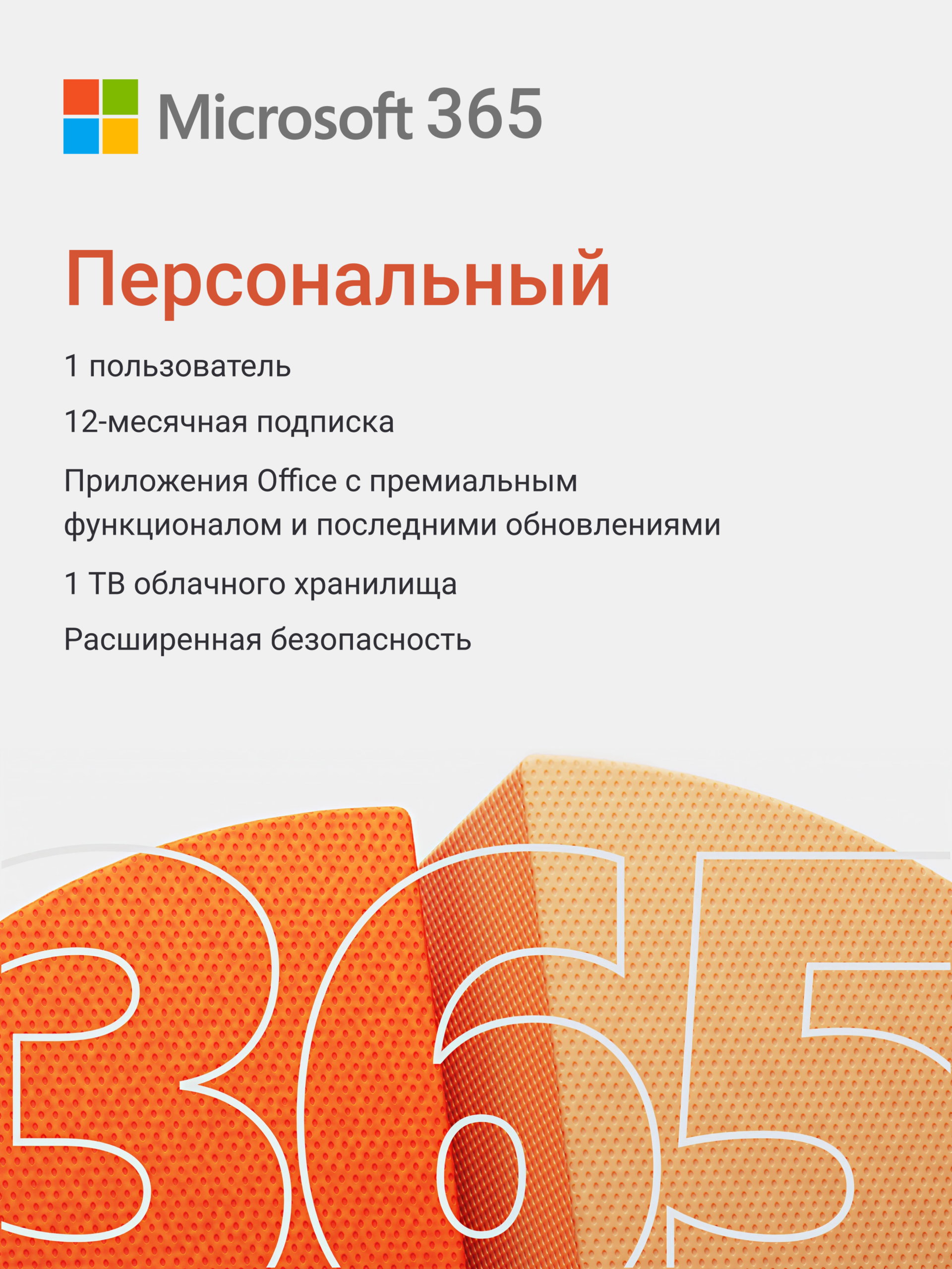 Microsoft 365 Персональный