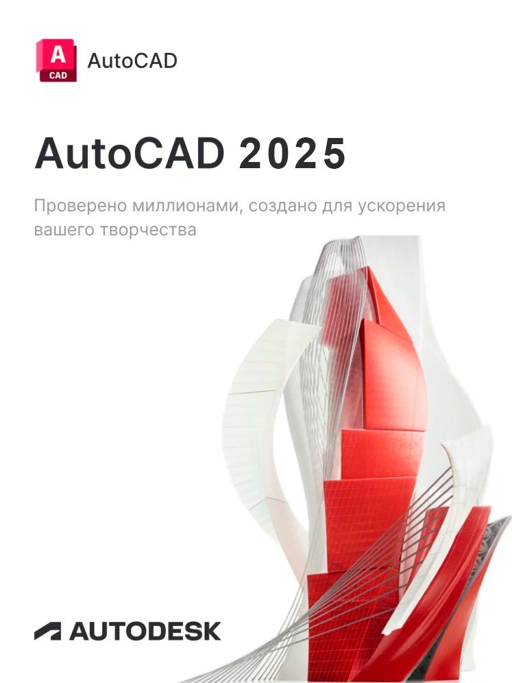 Лицензионная подписка для Autodesk AutoCAD 2025