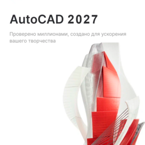 Лицензионная подписка для Autodesk AutoCAD 2027