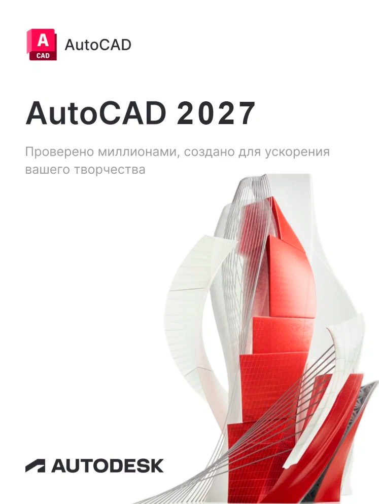 Лицензионная подписка для Autodesk AutoCAD 2027