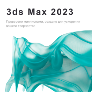 Лицензионная подписка для Autodesk 3ds MAX 2023