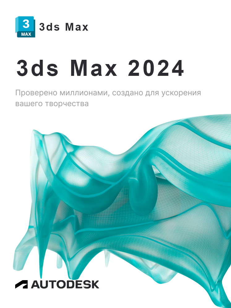 Лицензионная подписка для Autodesk 3ds MAX 2024