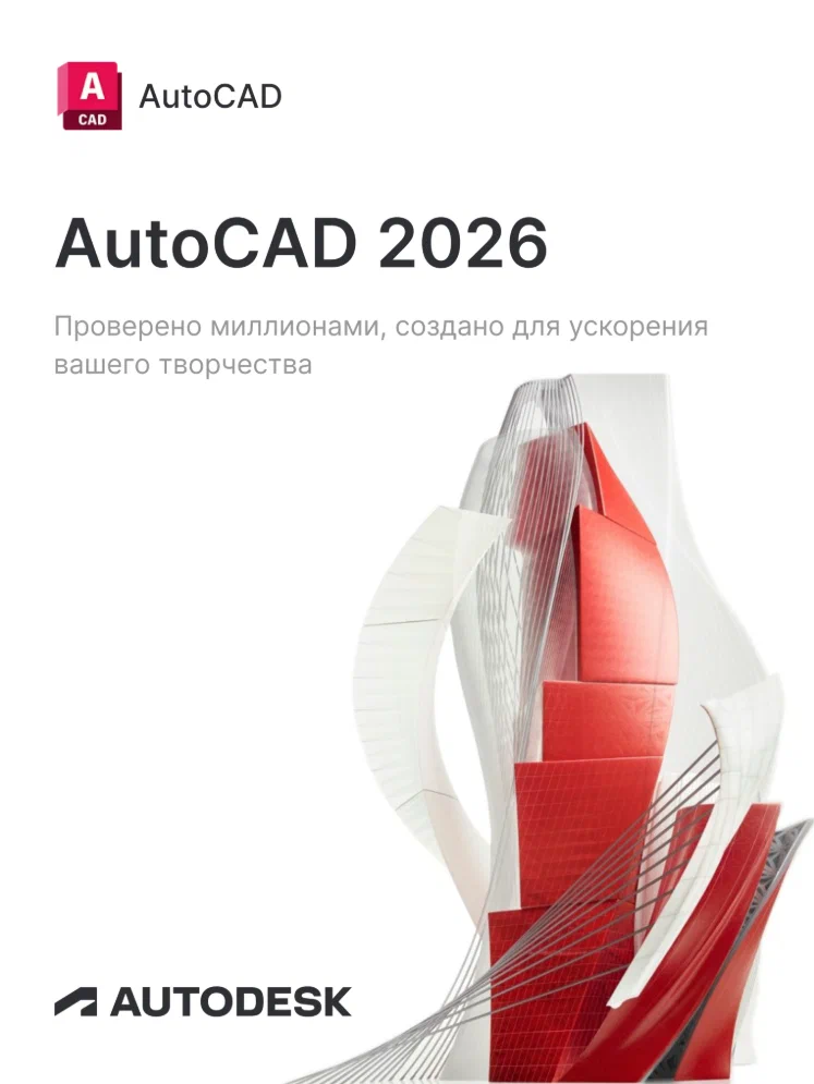Лицензионная подписка для Autodesk AutoCAD 2026
