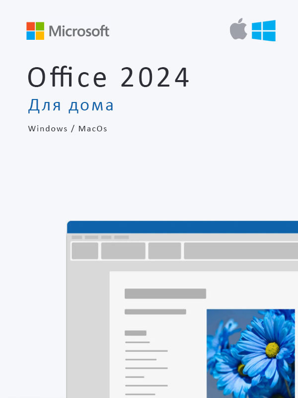 Microsoft Office 2024 Home с привязкой к учетной записи