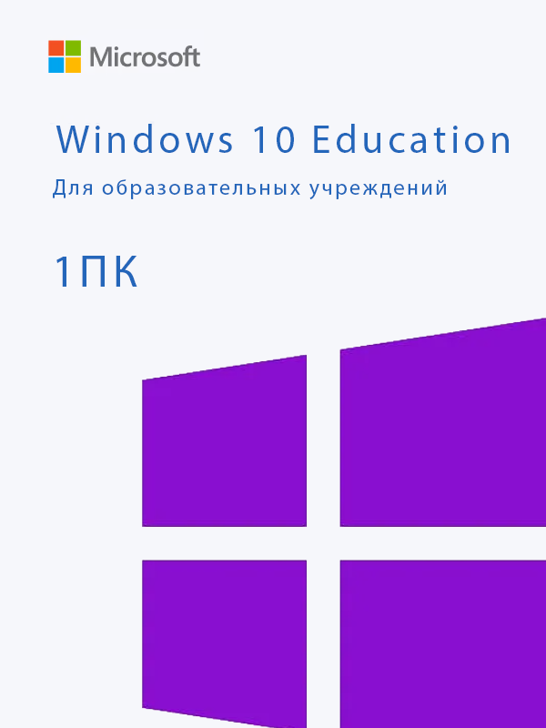 Windows 10 Education (Для образовательных учреждений)