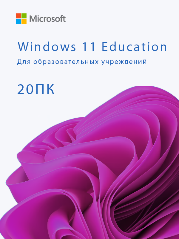 Windows 11 Education (Для образовательных учреждений)