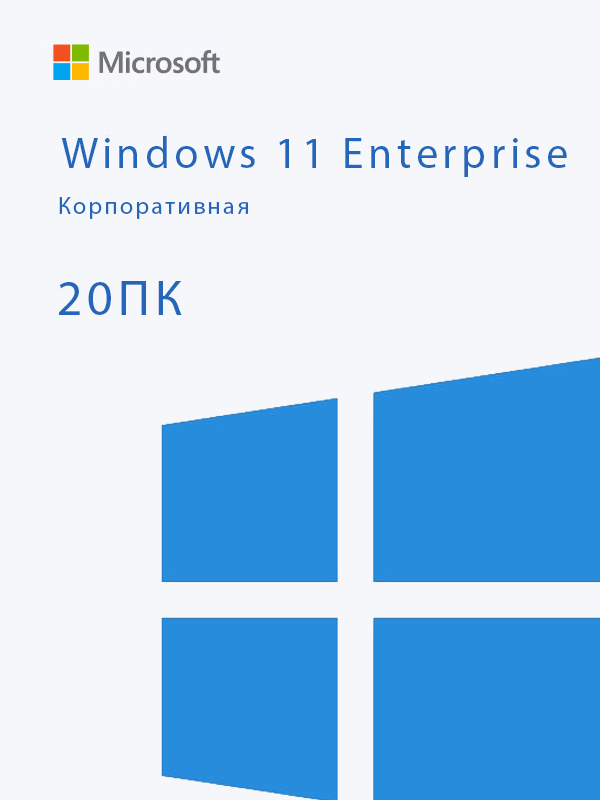 Windows 11 Enterprise (Корпоративная)